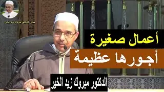 أعمال صغيرة وأجورها عظيمة | الدكتور مبروك زيد الخير