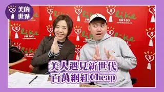 【美人遇見新世代-百萬網紅 Cheap】專訪 百萬網紅 Cheap ｜美的世界 2026.01.19