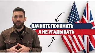 Логика АНГЛИЙСКОГО ЯЗЫКА если ты еще до сих пор не понял