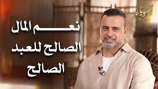 نعم المال الصالح للعبد الصالح - أسوياء - قصص الصحابة - مصطفى حسني