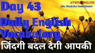 #Day43DailyEnglishVocabulary#जिंदगी बदल देगी आपकी#Learn English#Daily use English word's withmeaning