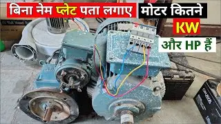 बिना नेम प्लेट मोटर का KW और HP कैसे पता करें | motor ka Kw or Hp kaise pta karen | motor kw,hp find