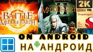 The Lord of the Rings battle for middle-earth 2 on ANDROID 2K!!/Властелин колец на АНДРОИД!Winlator.