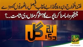 Aaj Di Gal with Shahid Luck | Chaupal News Pakistan