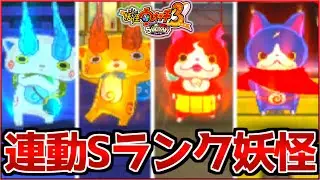 【レア妖怪】『ジバニャンS』や『フユニャンS』などの連動限定Sランク妖怪達がヤバい...〜妖怪ウォッチ3実況〜【妖怪ウォッチ3/スキヤキ】#103