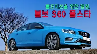 폴포지션을 향한 열정, 볼보 S60 폴스타 - Volvo S60 polestar test drive
