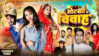 मोटकी के विवाह/Motaki ke vivah/@Comedy0KMh /full comedy video/Manish muzaffarpuri