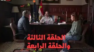 مسلسل لحظة غضب الحلقة 3,4⁉️ (الثالثة والرابعة) يمنى ومصطفى بيبلغوا بغياب شريف