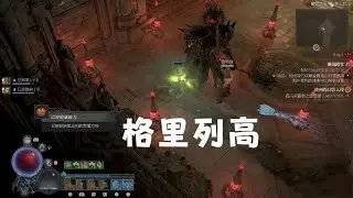 《暗黑破壞神 IV》_20250513225011格里列高