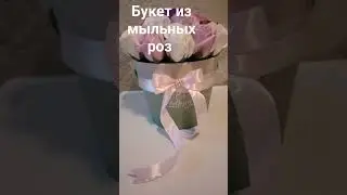 Букет из мыльных роз #diy #wedding #best #top #flower