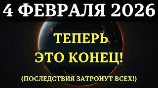 Приготовьтесь… Всё произойдёт ВНЕЗАПНО! И вы почувствуете это ПЕРВЫМИ!