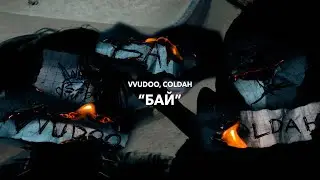 WUDOO, COLDAH - БАЙ (Премьера клипа, 2021)