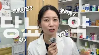 조곤조곤 당뇨약 | 내가 먹는 당뇨약 부작용, 장점, 살이 빠지는지 확인해보세요