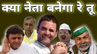 क्या नेता बनेगा रे तू | Funny Clips With Serious Message Yes I Am Hindu | Nationalist Meme |