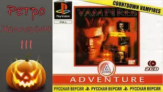 (18+) Countdown Vampires - Ретро Хеллоуин III. Ночь вторая