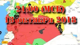 13 октября 2018. Военная обстановка в Сирии - обсуждаем итоги недели. Начало - в 21:00 по Москве.