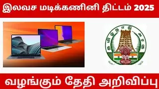 Tamil Nadu Government Free Laptop Scheme-2021 | TN Free laptop scheme 2021 #freelaptop