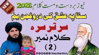 نیو کلام 2026||ستا پہ عشق کی دروغجن یم سر تر سرہ||کلام عبدالرحمان بابا|اواز مولانا اُسامہ بن غنی گل|