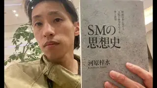 靴をお舐め。河原梓水『SMの思想史』をXLに読む一人読書会