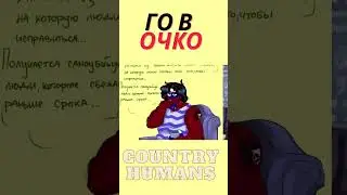 Игра в кальмара #shorts #CountryHumans  #CH