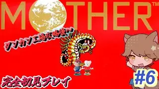 MOTHER(初代) #6【MOTHER/mother1+2/完全初見】