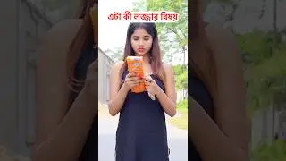 এটাকি লজ্জার বিষয় #ytshorts #shorts #youtubeshorts