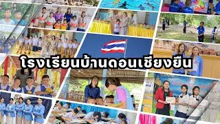 VTR แนะนำโรงเรียนบ้านดอนเชียงยืน