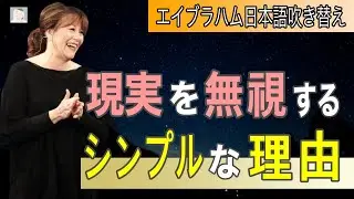 エイブラハム 目の前の現実を無視していいシンプルな理由 【吹き替え】