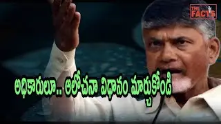 CBN Urges Officials: Abandon Negative Thoughts, Work Positively | Ap politics | Telugu News