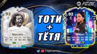 Марсело 92 ТОТИ Кумир + Уилсон 92 Флешбэк / РАЗБОР СБЧ игроков EA FC 26