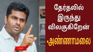 🔴LIVE:பொறுப்பில் இருந்து விலகுகிறேன் அண்ணாமலை பரபரப்பு பேட்டி | BJP | Annamalai | |TAMIZHANANGU