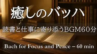 【クラシックBGM60分】バッハの静かな名曲集｜癒しと集中の静かなひとときに