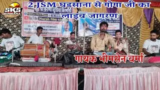 गोगा जी महाराज लाइव जागण भीमसेन वर्मा | Gogaji ka Bhajan #SKS_Birmana_live