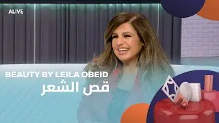 Beauty by Leila Obeid - 11/09/2025 - قص الشعر