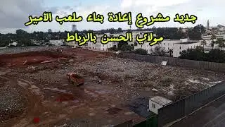 جديد مشروع إعادة بناء ملعب الأمير مولاي الحسن بالرباط