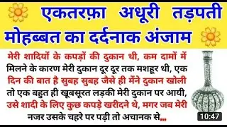 एकतरफ़ा अधूरी तड़पती मोहब्बत का दर्दनाक अंजाम / Very sad & Emotional Story / @A1 Life Studio