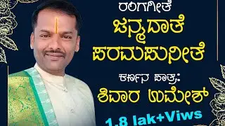 ಜನ್ಮದಾತೆ ಪರಮ ಪುನೀತೆ. ರಂಗಗೀತೆ