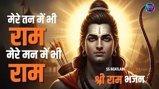 Mere Tan mein bhi Ram  - Ram Bhajan | मेरे तन में भी राम - राम भजन | Ram Dhun 