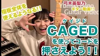 “CAGED(ケイジド)” を使ってコードを押さえよう！〜 誰でも指板全体を使えるようになるコツをお教えします！【 #弓木英梨乃 ギター動画 】