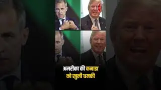 Trump की Canada को धमकी, ठोक दूंगा 100 % Tarrif US Tariff | China | Canada | Trump threatens Canada