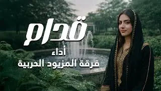 قدام | فرقة المزيود 2026 QDAM ALMAZYOOD BAND 2025