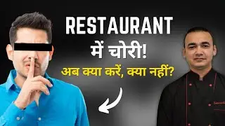 Restaurant में चोरी कैसे रोके | How to control Theft in Restaurant | How To Start Restaurant