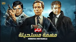 فيلم الأكشن والإثارة | مهمة مستحيلة | بطولة عادل إمام وحسين فهمي - FULL HD