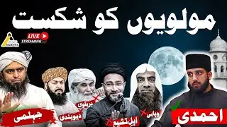 Khatme Nabuwat Scholars Panicking Over Islam Ahmadiyya: Sects Dying Out !! مولویوں کو شکست