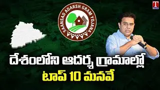 10 Out Of 10 Villages Of Telangana Secured Top Ranks Under SAGY | T News