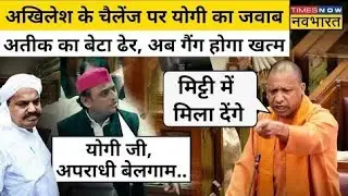 Atique Ahmed के बेटे Asad Ahmed और Gulam को UP STF ने ठोका! Akhilesh के चैलेंज को CM Yogi का जवाब