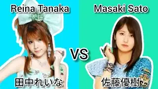 モーニング 娘。 田中れいな VS 佐藤優樹 ~ Morning Musume Reina Tanaka VS Masaki Sato 