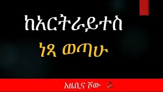 ምስክርነት 1: ከአርትራይተስ ነጻ ወጣሁ? | Arthritis Relief Success Stories