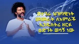 በተገራ ህዝባዊነት መመራት ለአምራች ኢንዱስትሪ ዘርፉ እድገት ወሳኝ ነው(ኢንጅነር ቢጃይ ናይከር)