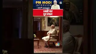 अबकी बार, पूरा बंगाल | PM Narendra Modi Exclusive Interview | Narendra Modi Exclusive | West Bengal